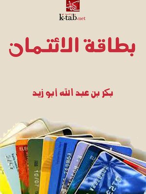 cover image of بطاقة الائتمان